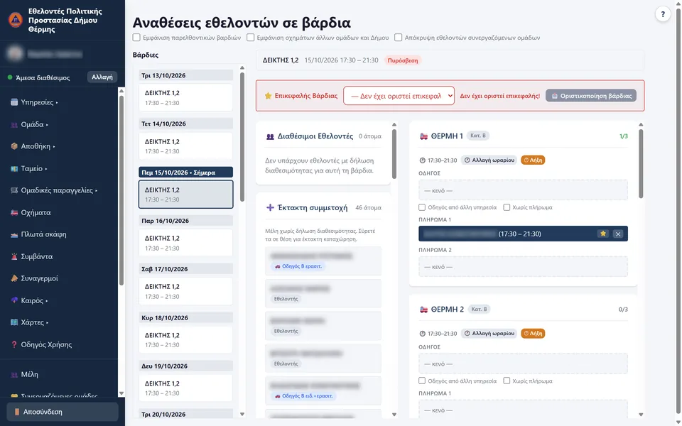 Η οθόνη «Αναθέσεις εθελοντών σε βάρδια»: λίστα βαρδιών αριστερά, διαθέσιμοι εθελοντές στη μέση και κάρτες οχημάτων με θέσεις οδηγού και πληρώματος δεξιά.