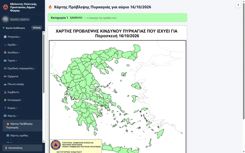 Ο «Χάρτης Πρόβλεψης Πυρκαγιάς για αύριο»: η κατηγορία κινδύνου της περιοχής της ομάδας σε χρωματιστή μπάρα και ο χάρτης κινδύνου της χώρας.