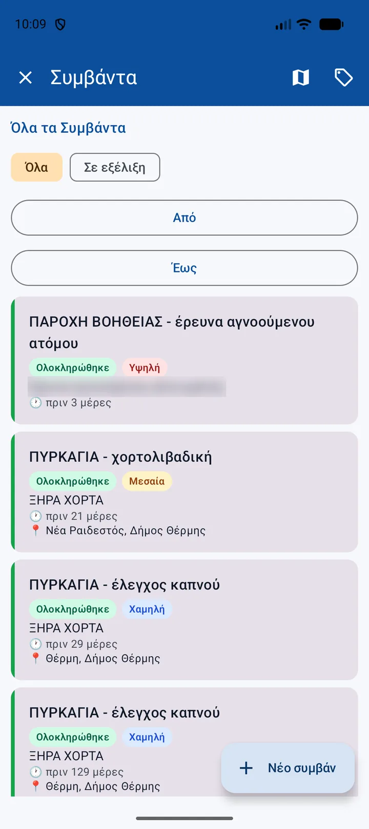 Η λίστα συμβάντων στην εφαρμογή κινητού.